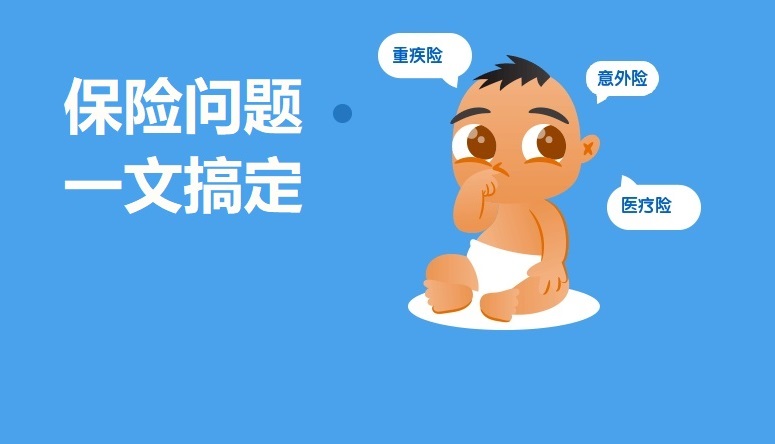 程序员如何买保险