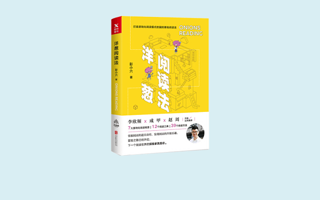 《洋葱阅读法》读书笔记