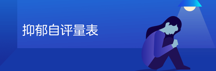 抑郁自评量表