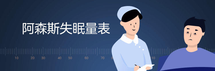 阿森斯失眠自评量表