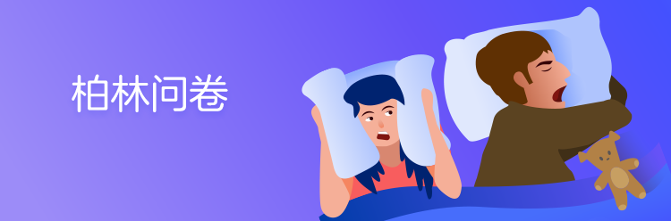柏林鼾声问卷