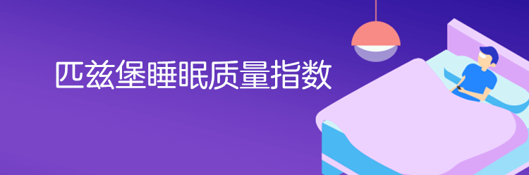 匹兹堡睡眠质量指数