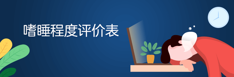 嗜睡程度评价表