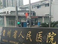 贵州省人民医院整形美容科