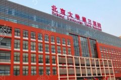 北大三院整形科