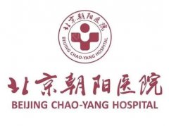 北京朝阳医院整形科