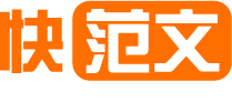快范文网