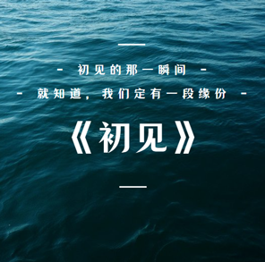 《初见》个人博客模板