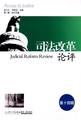司法改革论评
