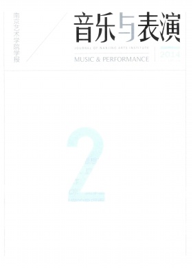 南京艺术学院学报(音乐与表演版)