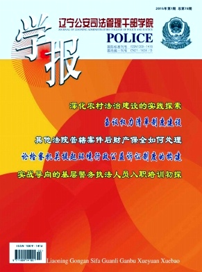 辽宁公安司法管理干部学院学报