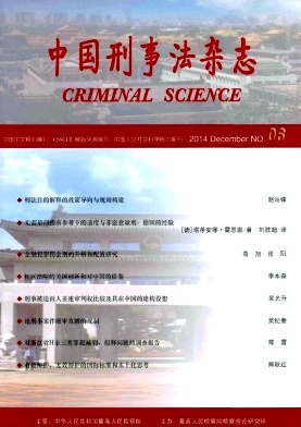 中国刑事法杂志