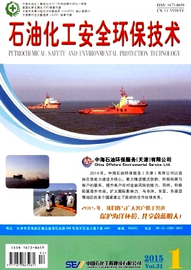 石油化工安全环保技术