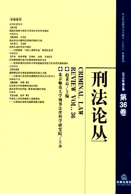 刑法论丛