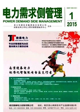 电力需求侧管理