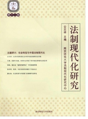 法制现代化研究