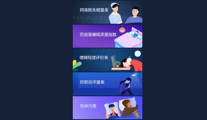 一款睡眠调查的APP页面问答模板