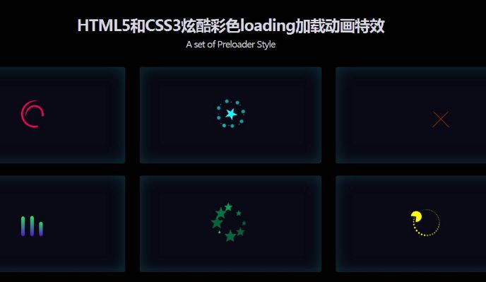 HTML5和CSS3炫酷彩色loading加载动画特效